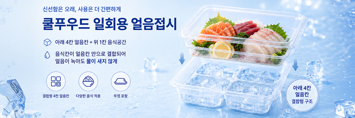 쿨푸우드 일회용 얼음접시: 아래 4칸 얼음칸과 위 1칸 음식공간으로, 접합형 설계, 다양한 음식 적응, 뚜껑 포함 구조